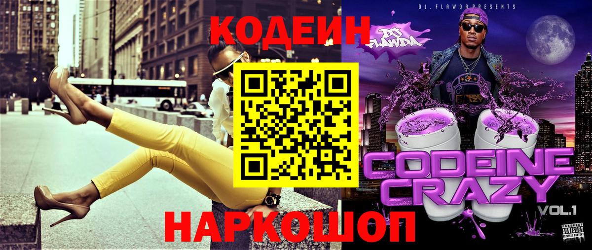 Кодеиновый сироп Lean Purple Drank  Вход с VPN  Кодеиновый сироп Lean Purple Drank  Уварово 